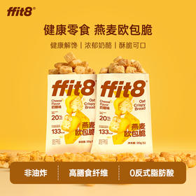 ffit8-燕麦欧包脆-奶酪味