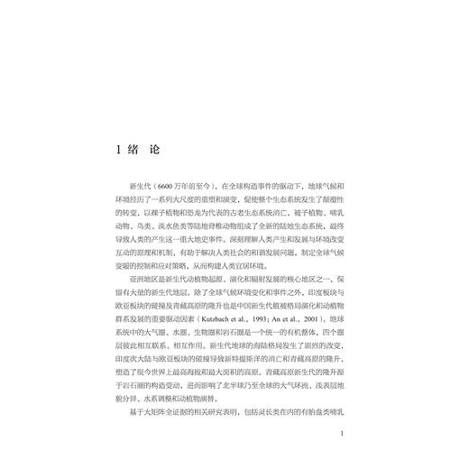 人类起源与新生代陆地生态系统的演化/“十四五”时期国家重点出版物出版专项规划项目/邓涛 刘武 高星 倪喜军 李小强等 著/浙江大学出版社 商品图1