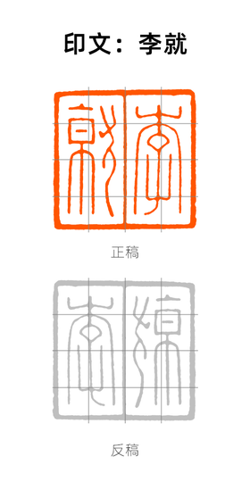 【实操】汉朱文印“李就”临摹示范