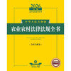 2026年版中华人民共和国农业农村法律法规全书（含相关政策） 法律出版社法规中心编 法律出版社 商品缩略图1