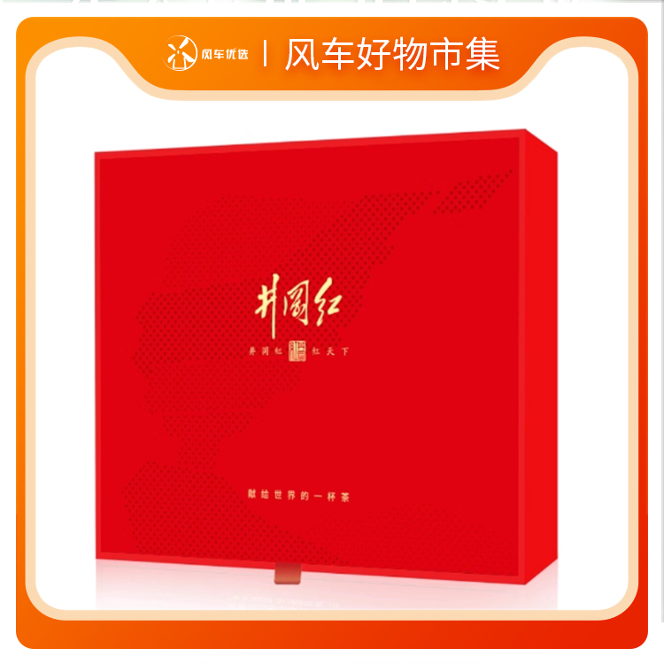 红茶井冈红星火相传福相伴红茶礼品茶井冈山特产爆款产品茶叶