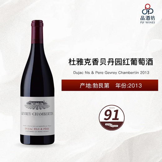 2013 Dujac fils & Pere Gevrey Chambertin 杜雅克香贝丹园红葡萄酒 2013 商品图0