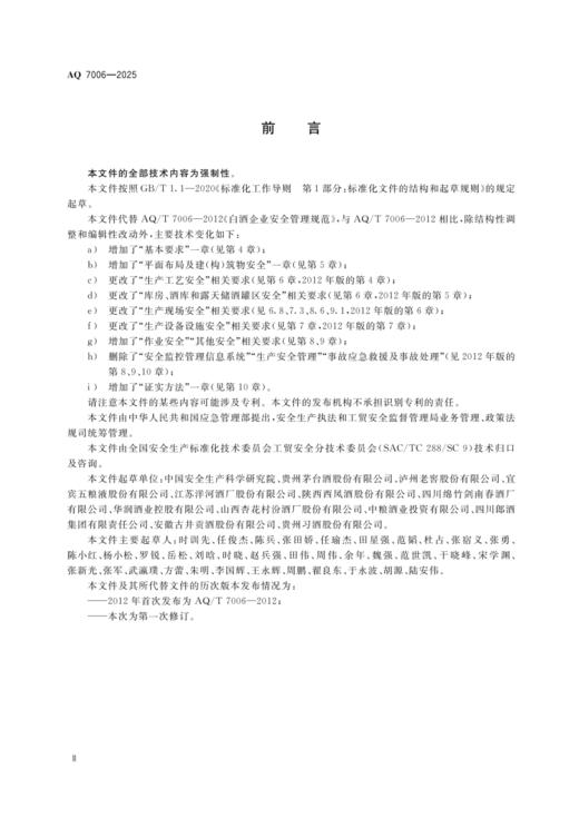 AQ 7006 白酒生产安全规范 商品图2