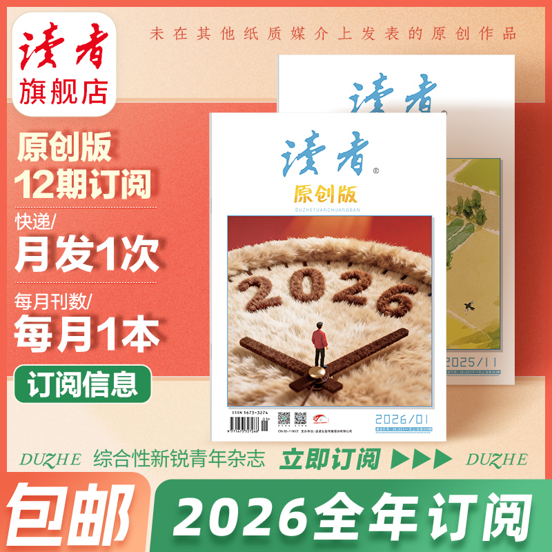 【赠杂志2本】《读者》（原创版）杂志12期订阅 已更新至2026年三月刊（第3期） 写作素材 人文通识