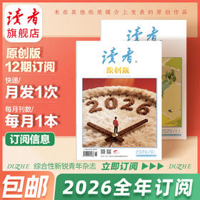 【赠杂志2本】《读者》（原创版）杂志12期订阅 已更新至2026年三月刊（第3期） 写作素材 人文通识