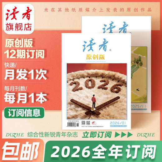 【赠杂志2本】《读者》（原创版）杂志12期订阅 已更新至2026年三月刊（第3期） 写作素材 人文通识 商品图0