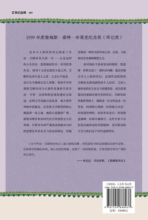 文学纪念碑 最后一位维多利亚人：乔治·艾略特传 商品图2