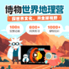 博物世界地理营（探世界文化，开全球视野，全勤打卡赢好礼） 商品缩略图0