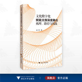 文化数字化赋能文旅深度融合:机理、路径与实践/赵芮 著/浙江大学出版社
