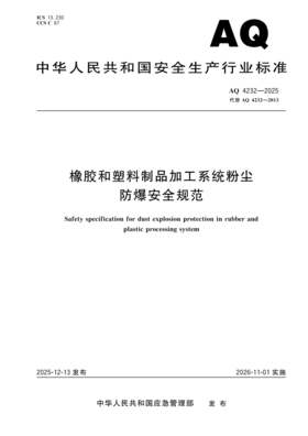 AQ 4232—2025 橡胶和塑料制品加工系统粉尘防爆安全规范