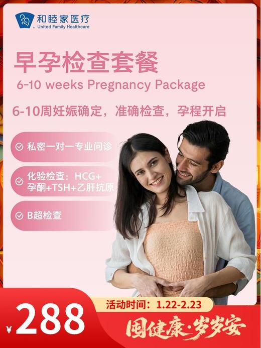 早孕检查套餐（限孕期内单次使用）｜囤健康，岁岁安 1.22-2.23 商品图0