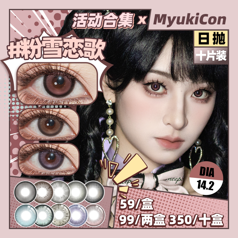 【活动】MyukiCon x CTLENS 雪物语日抛 新品 繁星祝福/圣夜铃音/粉雪恋歌 花开粉棕/迷迭香紫/青梅煮酒/数字生命/机械眼泪/金属之心 COS排球少年/及川彻 轻混血日常自然美瞳