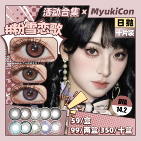 【活动】MyukiCon x CTLENS 雪物语日抛 新品 繁星祝福/圣夜铃音/粉雪恋歌 花开粉棕/迷迭香紫/青梅煮酒/数字生命/机械眼泪/金属之心 COS排球少年/及川彻 轻混血日常自然美瞳