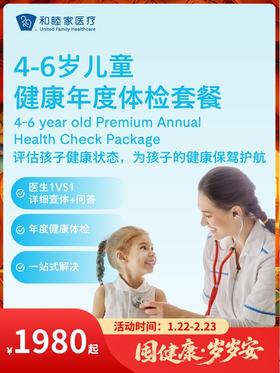 4-6岁儿童健康年度体检套餐｜囤健康，岁岁安 1.22-2.23