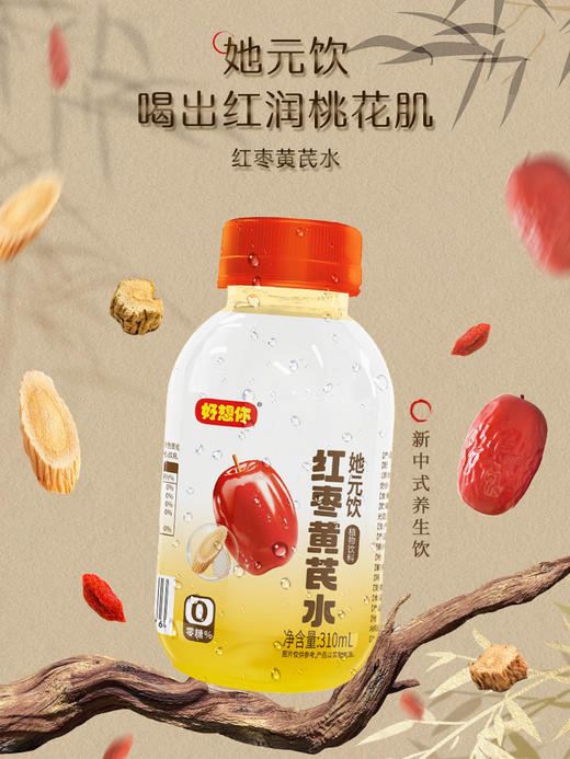 【百补】好想你_红枣黄芪水红枣姜水植物饮料枸杞党参生姜果汁 商品图4