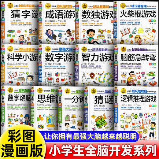 小学生全脑开发系列猜字谜数独游戏智力游戏火柴棍游戏数学烧脑游戏任选让孩子越玩越聪明的思维游戏书 商品图0