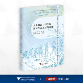人类起源与新生代陆地生态系统的演化/“十四五”时期国家重点出版物出版专项规划项目/邓涛 刘武 高星 倪喜军 李小强等 著/浙江大学出版社