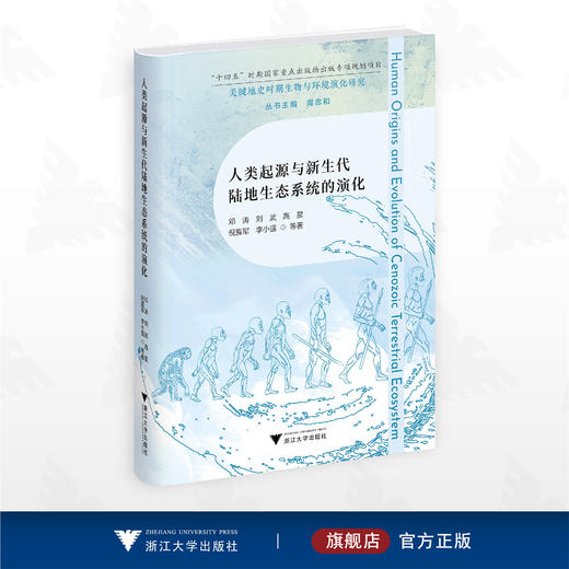 人类起源与新生代陆地生态系统的演化/“十四五”时期国家重点出版物出版专项规划项目/邓涛 刘武 高星 倪喜军 李小强等 著/浙江大学出版社 商品图0