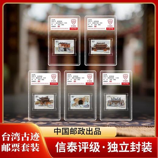 【中国邮政】2005年3T台湾古迹邮票五枚小盒封装版（信泰评级） 商品图0