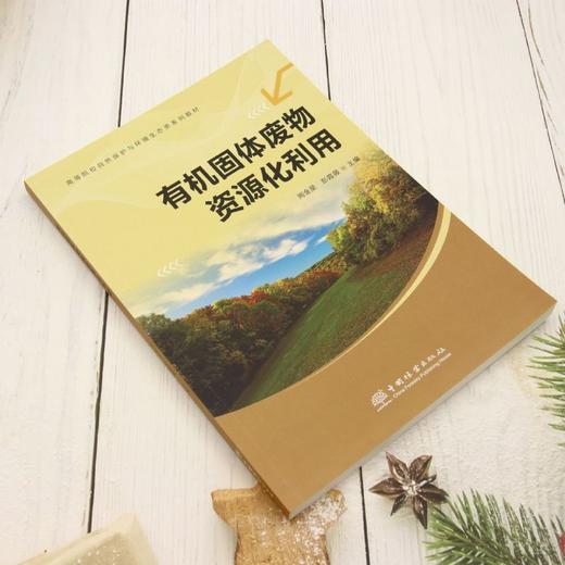 E有机固体废物资源化利用 &3019 商品图2