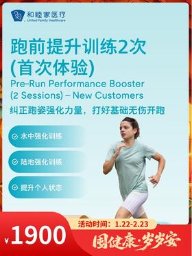 跑前提升训练2次（首次体验）｜囤健康，岁岁安 1.22-2.23