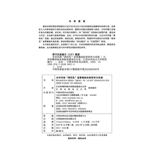 乡村河湖“清四乱”监管激励机制研究与实践 商品图4