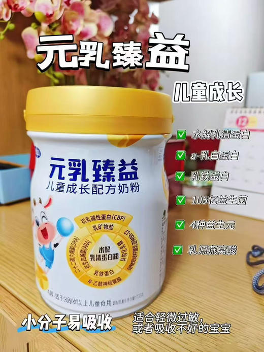 元乳臻益儿童成长奶粉一罐218元，第二罐60元，共700克两罐278元 商品图1