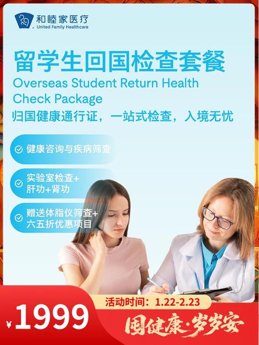 留学生回国检查套餐｜囤健康，岁岁安 1.22-2.23 商品图0