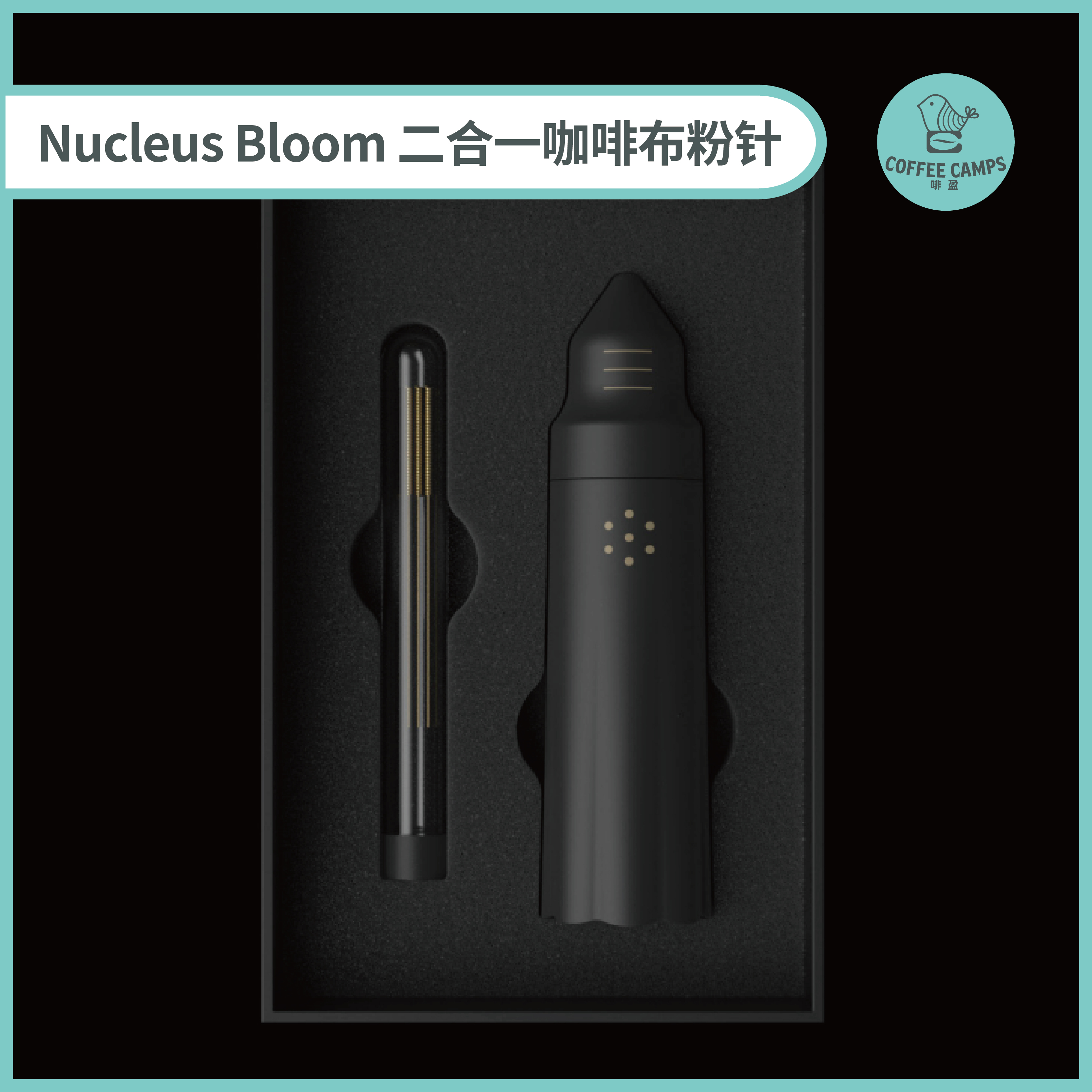 Nucleus Bloom 二合一咖啡布粉针 专业手冲工具  均匀打散布粉