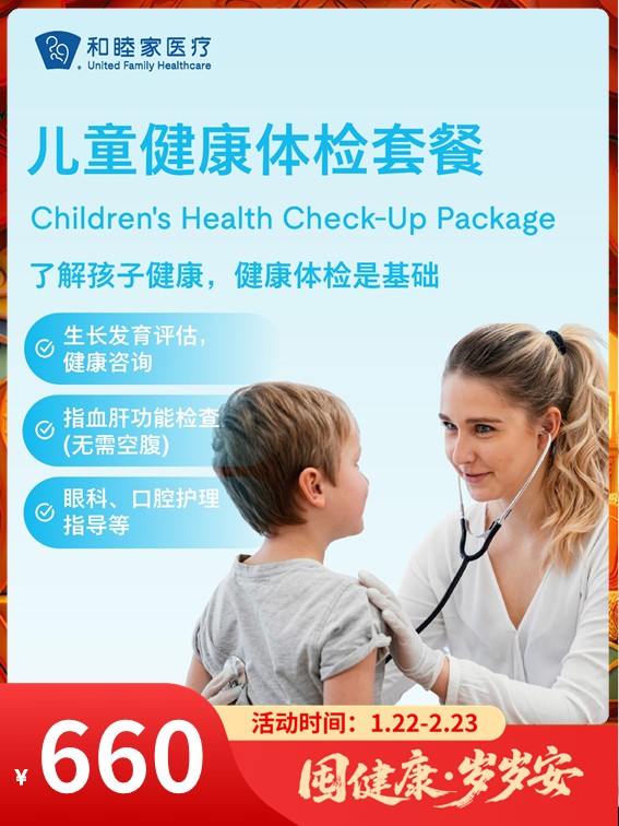 儿童健康体检套餐｜囤健康，岁岁安 1.22-2.23