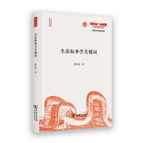 生态叙事学关键词(广外学术文库•建校六十周年专辑)