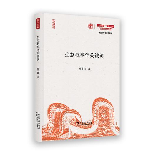 生态叙事学关键词(广外学术文库•建校六十周年专辑) 商品图0