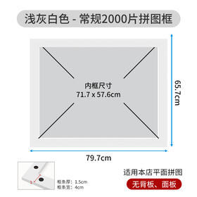 2000片平面拼图框 W1036 实色框 浅灰白色
