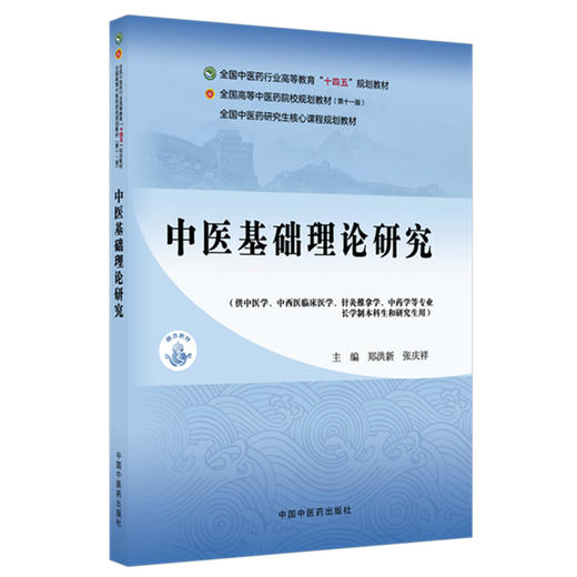 中医基础理论研究 十四五规划教材全国中医药研究生核心课程规划教材 郑洪新 张庆祥 主编 9787513296489 中国中医药出版社 商品图1