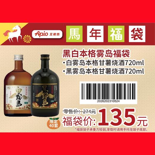 《酒水》黑白本格雾岛福袋(2026春节) 商品图0