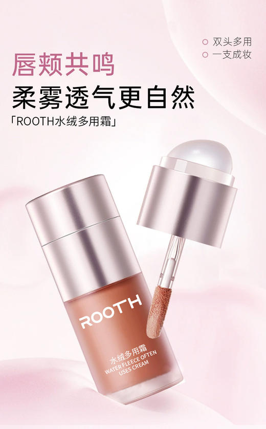 【多妈团购 ROOTH水绒多用霜 任选2支29.9】一支搞定全脸妆容！从口红腮红到提亮润色、修容，一秒柔滑显嫩，双头造型简约又实用，上妆不脏手，丝滑不晕妆-金克丝 商品图9