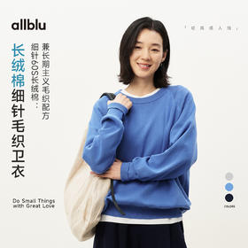 【春Vol.2】allblu女装“兼顾柔软与耐穿”26春夏新长绒棉毛织卫衣女士针织衫ZY