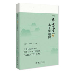 “东方学”的本土化建构 刘曙雄 黎跃进 主编 北京大学出版社