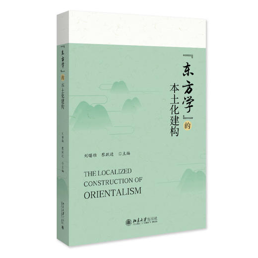 “东方学”的本土化建构 刘曙雄 黎跃进 主编 北京大学出版社 商品图0