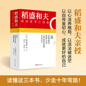 稻盛和夫代表作（全三册）（DSHF）