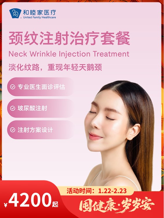 颈纹注射治疗套餐｜囤健康，岁岁安 1.22-2.23