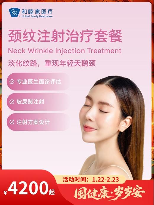 颈纹注射治疗套餐｜囤健康，岁岁安 1.22-2.23 商品图0