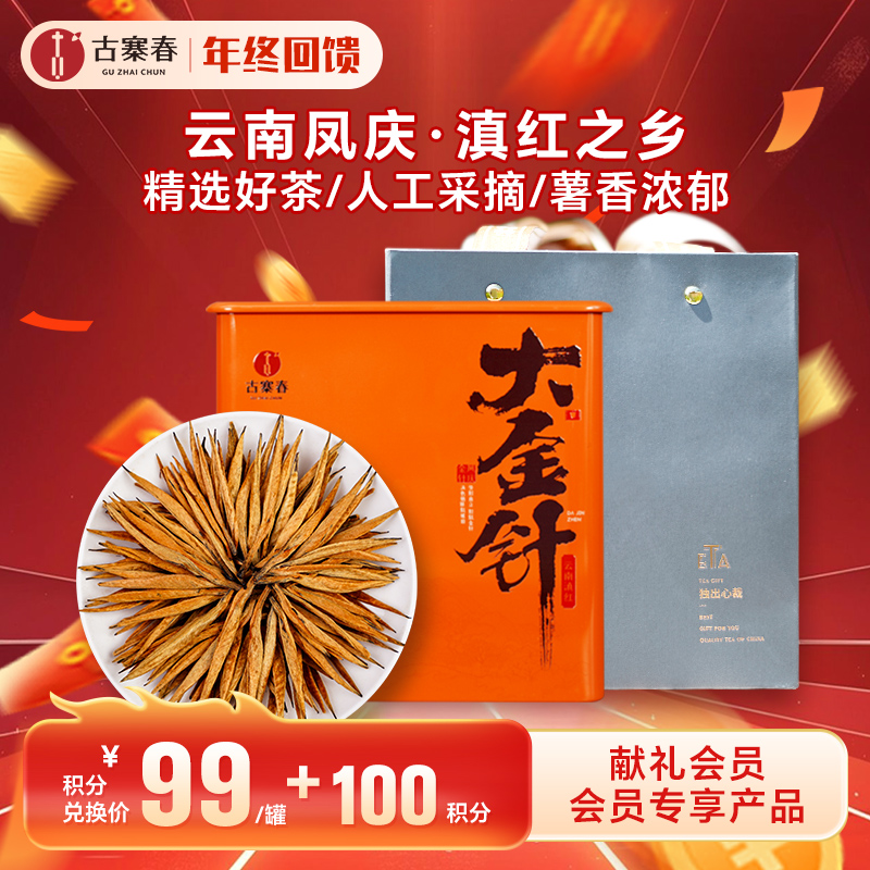 【积分兑换】【大金针】2025年凤庆春茶头采滇红大金针，红茶中的超级贵族，薯香浓郁，500克/罐