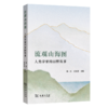 流观山海图：人类学家的田野故事 商品缩略图0