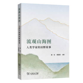 流观山海图：人类学家的田野故事