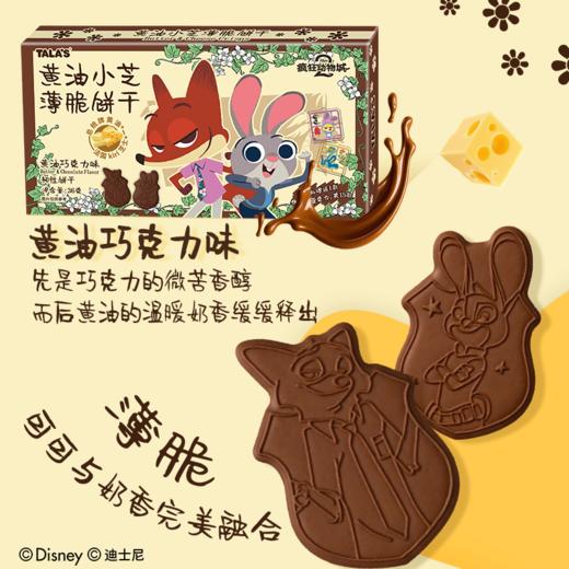 【超值4盒装】添乐卡通王*疯狂动物城联名款 黄油小芝薄脆饼干 酥脆可口 奶香浓郁 商品图3