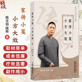 家传小笺 小方大效 陈文伯 陈新 著 生活验方案例分析内科验方外科验方书籍 临床医学 9787513299558 中国中医药出版社