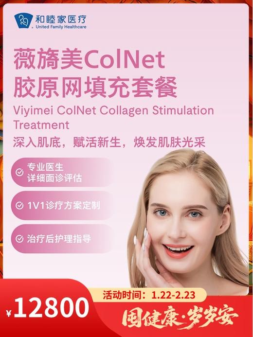 薇旖美ColNet胶原网填充套餐｜囤健康，岁岁安 1.22-2.23 商品图0