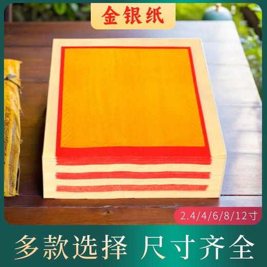1000张 金银纸金元宝批发玉扣4寸6寸8寸大张传统金箔纸锡箔纸 商品图4