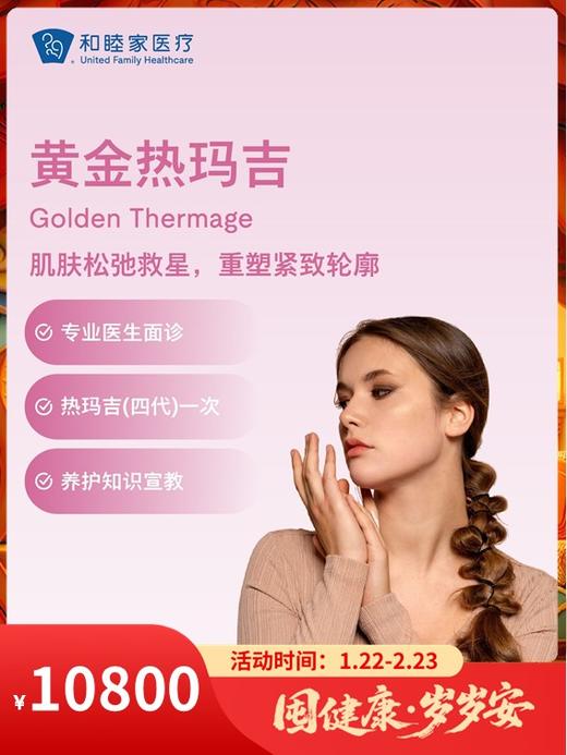 黄金热玛吉｜囤健康，岁岁安 1.22-2.23 商品图0